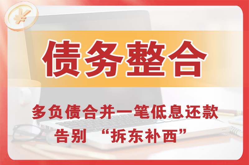 鄂温克债务整合