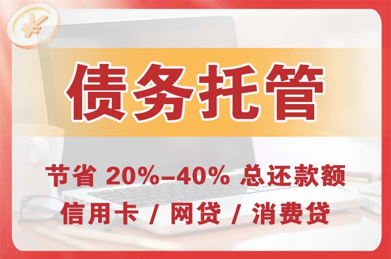 鄂温克债务托管