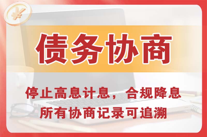 鄂温克债务协商